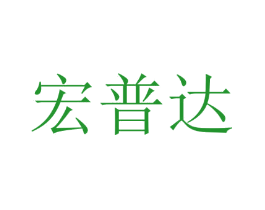 宏普达
