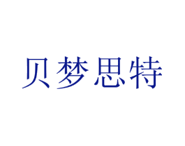 贝梦思特