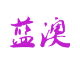 蓝澳
