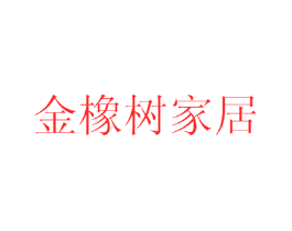 金橡树家居