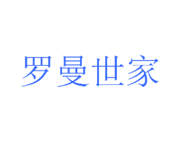 罗曼世家