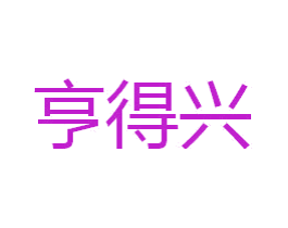 亨得兴