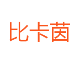比卡茵