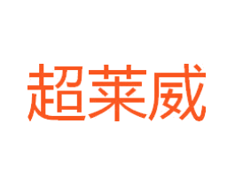 超莱威