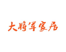 大将军家居