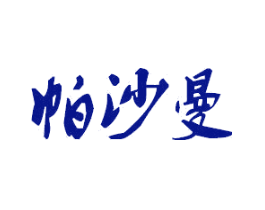 帕沙曼