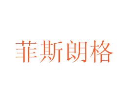 菲斯朗格