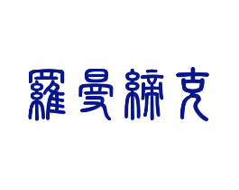 罗曼缔克