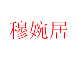 穆婉居