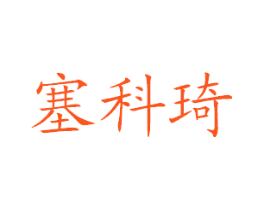 塞科琦