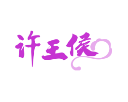 许王侯