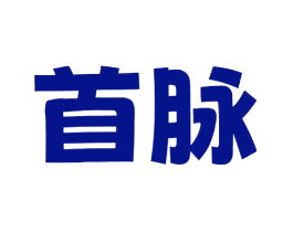 首脉