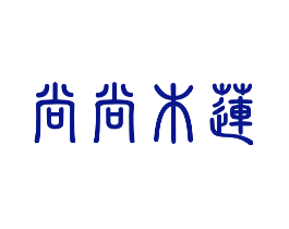 尚尚木莲