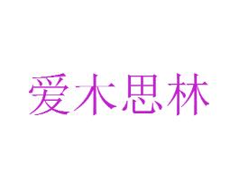 爱木思林