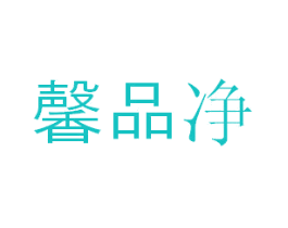 馨品净