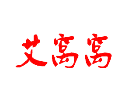 艾窝窝