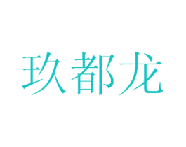 玖都龙