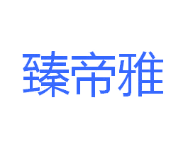臻帝雅