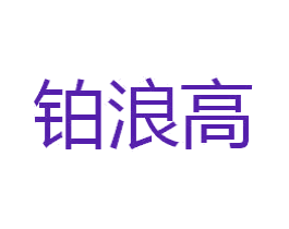 铂浪高