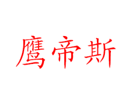 鹰帝斯
