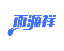 面源祥
