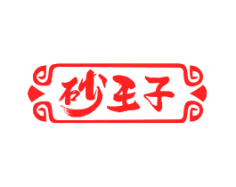 砂王子