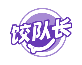 饺队长