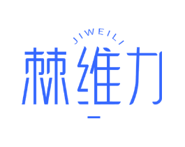 棘维力