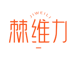 棘维力
