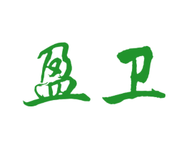 盈卫