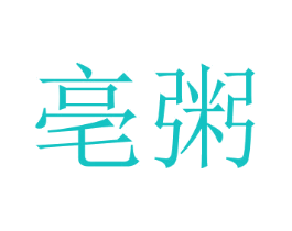 亳粥