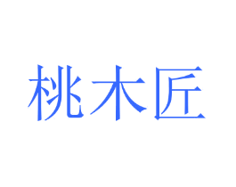 桃木匠