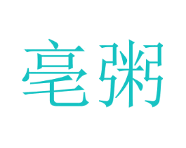亳粥