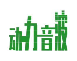动力音波