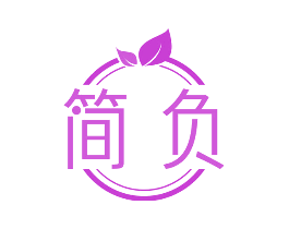 简负