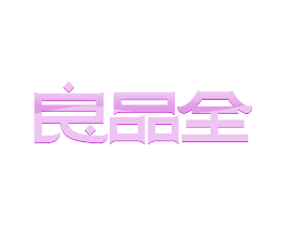 良品全