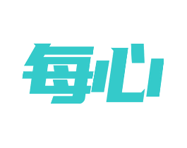 每心