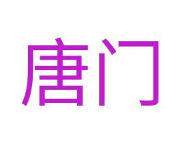 唐门