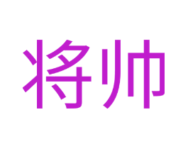 将帅
