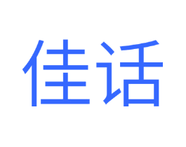 佳话