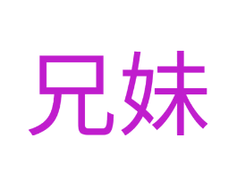 兄妹