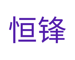 恒锋