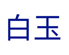 白玉