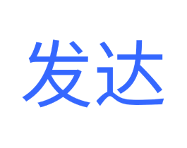 发达