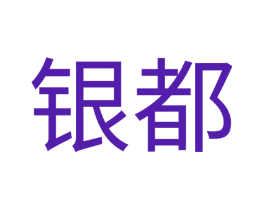 银都