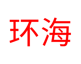 环海