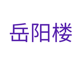 岳阳楼