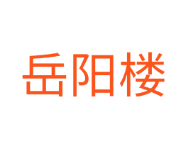 岳阳楼