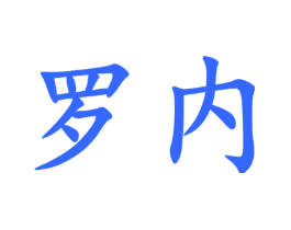 罗内