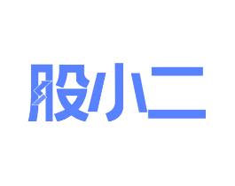 股小二